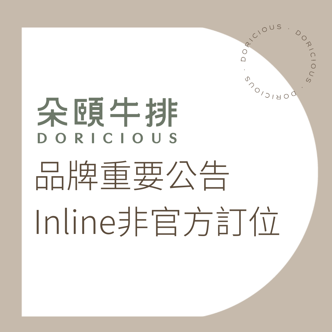 【品牌重要公告】Inline非官方訂位