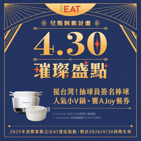 4/30璀璨盛點 ✦ 兌點倒數計畫