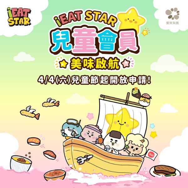 iEAT STAR 兒童會員 美味啟航