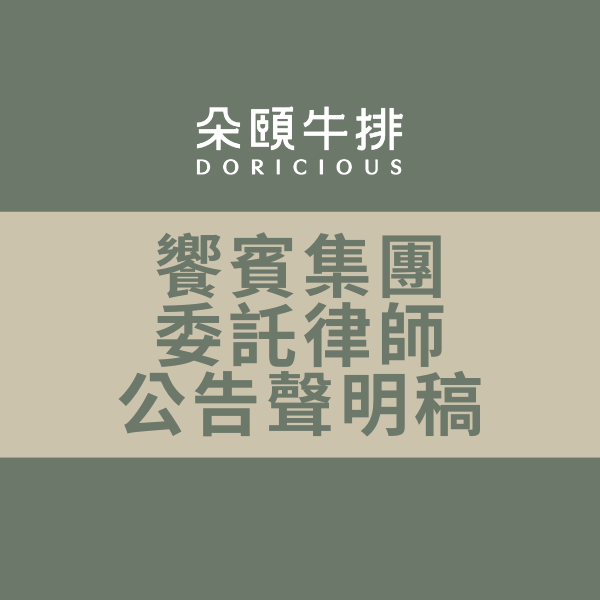 饗賓集團 委託律師公告聲明稿