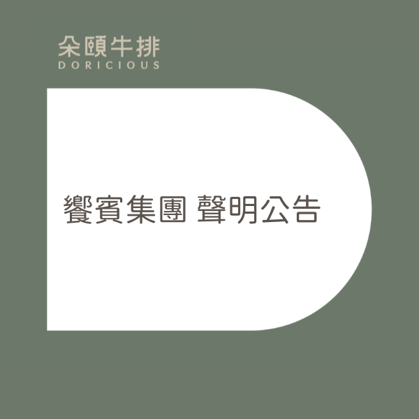 【饗賓集團】油品檢驗聲明