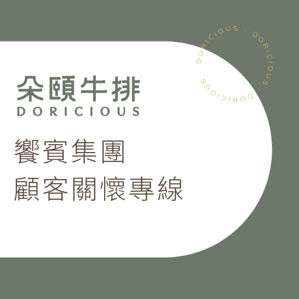 【饗賓集團】顧客關懷專線